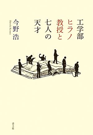 工学部ヒラノ教授と七人の天才