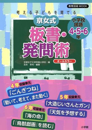 考える子どもを育てる京女式板書・発問術 小学校国語4・5・6年 教育技術MOOK