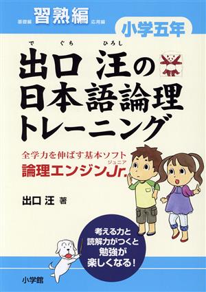 出口汪の日本語論理トレーニング 小学5年 習熟編