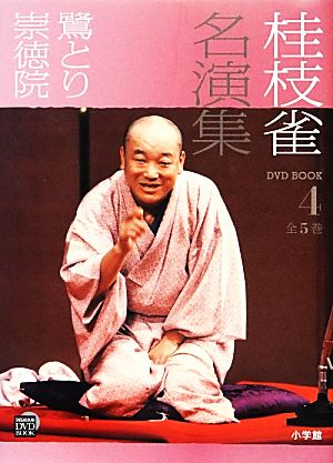 桂枝雀名演集(4) 鷺とり・崇徳院 小学館DVD BOOK