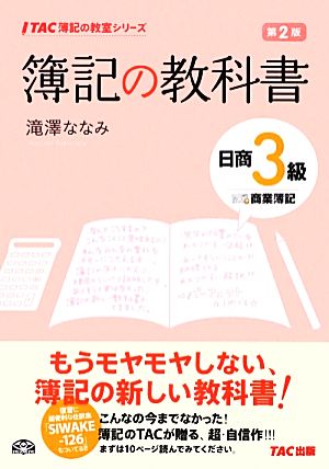 簿記の教科書 日商3級 商業簿記 第2版 TAC簿記の教室シリーズ