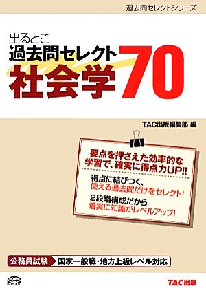 公務員試験 出るとこ過去問セレクト70 社会学 公務員試験過去問セレクトシリーズ