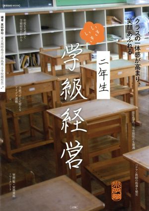 二年生いきいき学級経営 クラスの一体感が高まり、笑顔あふれる