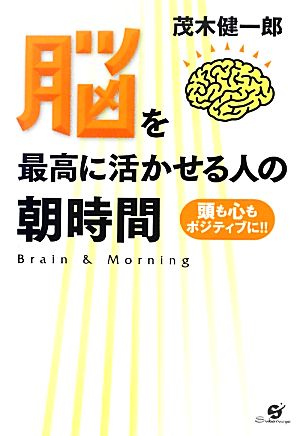 脳を最高に活かせる人の朝時間頭も心もポジティブに!!