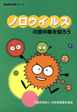 ノロウイルスの食中毒を知ろう 第3版 食品衛生教育シリーズ