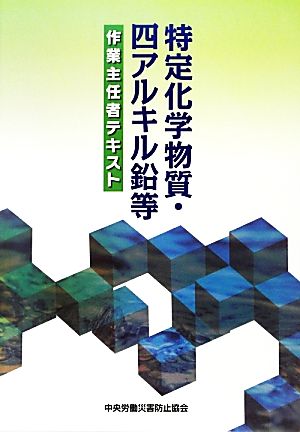 特定化学物質・四アルキル鉛等作業主任者テキスト 第5版