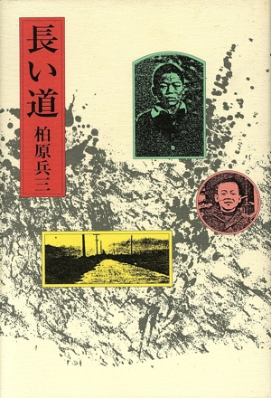 長い道