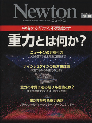 重力とは何か？ ニュートンムック