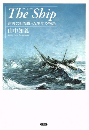 The Ship 津波に打ち勝った少年の物語