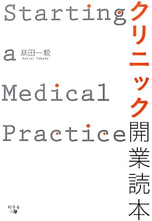 クリニック開業読本