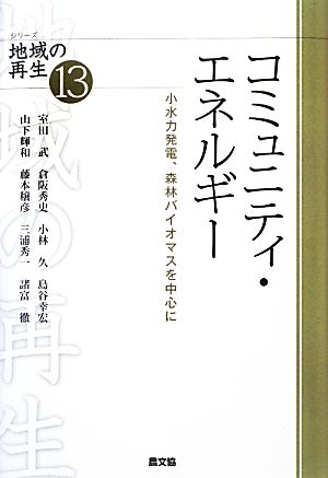 コミュニティ・エネルギー 小水力発電、森林バイオマスを中心に シリーズ地域の再生13