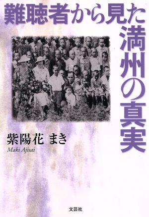 難聴者から見た満州の真実