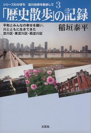 「歴史散歩」の記録(3) シリーズわがまち 淀川右岸を散歩して