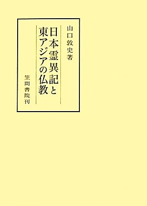 日本霊異記と東アジアの仏教 笠間叢書