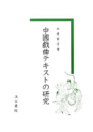 中國戲曲テキストの研究