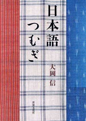 日本語つむぎ