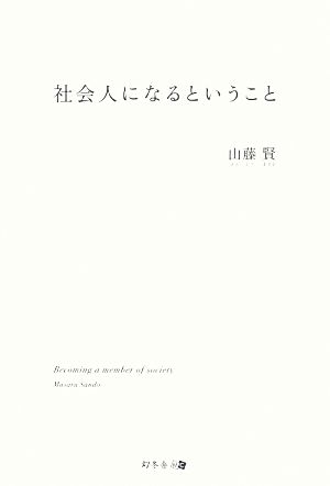 社会人になるということ