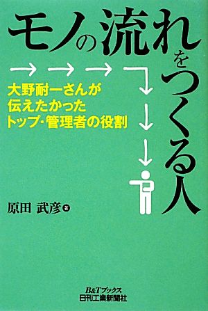 モノの流れをつくる人 大野耐一さんが伝えたかったトップ・管理者の役割 B&Tブックス