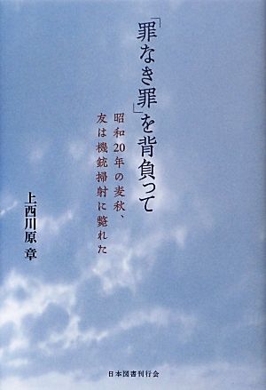 「罪なき罪」を背負って 昭和20年の麦秋、友は機銃掃射に斃れた