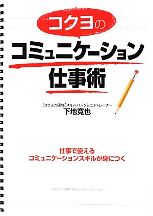 コクヨのコミュニケーション仕事術