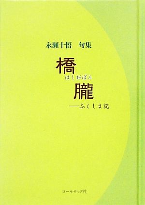 永瀬十悟句集 橋朧 ふくしま記