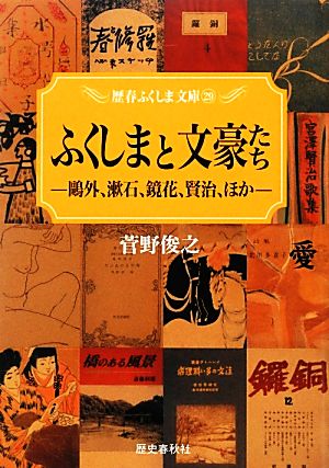 ふくしまと文豪たち 鴎外、漱石、鏡花、賢治、ほか 歴春ふくしま文庫