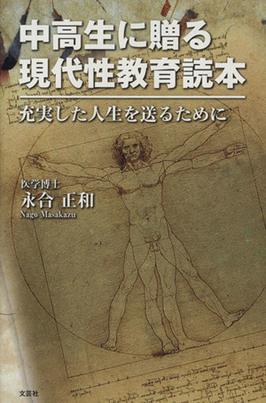 中高生に贈る現代性教育読本 充実した人生を送るために