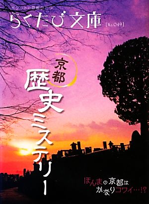 京都歴史ミステリーらくたび文庫