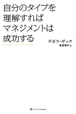 自分のタイプを理解すればマネジメントは成功する