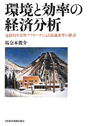 環境と効率の経済分析 包括的生産性アプローチによる最適水準の推計