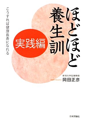 ほどほど養生訓 実践編 こうすれば健康長寿になれる