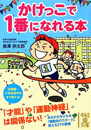 かけっこで1番になれる本 中経の文庫