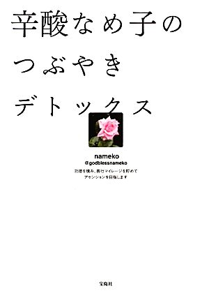 辛酸なめ子のつぶやきデトックス