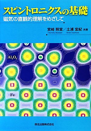 スピントロニクスの基礎 磁気の直観的理解をめざして