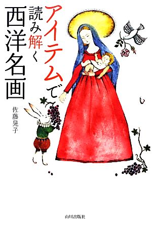 アイテムで読み解く西洋名画