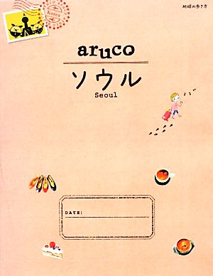 aruco ソウル('13～'14) 地球の歩き方2