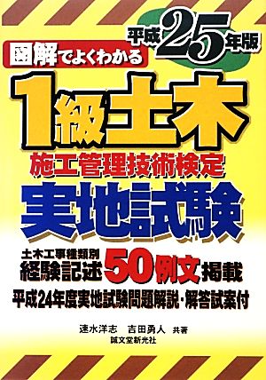 図解でよくわかる1級土木施工管理技術検定 実地試験(平成25年版)