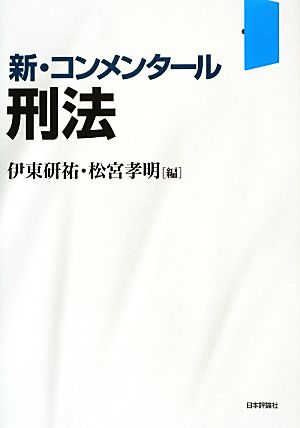 新・コンメンタール 刑法