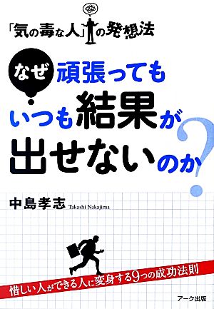 なぜ頑張ってもいつも結果が出せないのか？ 「気の毒な人」の発想法