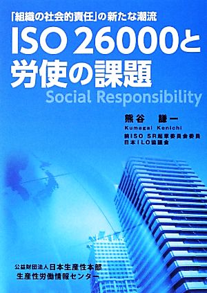 「組織の社会的責任」の新たな潮流 ISO26000と労使の課題