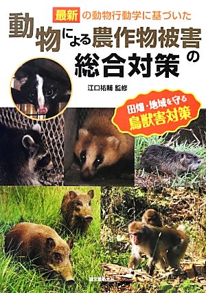 動物による農作物被害の総合対策 最新の動物行動学に基づいた