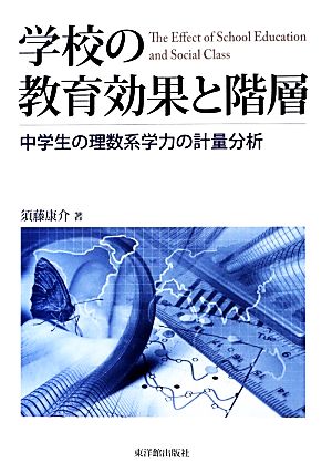 学校の教育効果と階層 中学生の理数系学力の計量分析