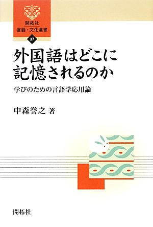 外国語はどこに記憶されるのか 学びのための言語学応用論 開拓社言語・文化選書37