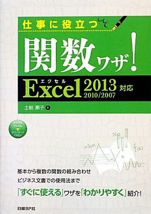 仕事に役立つ関数ワザ！ Excel 2013/2010/2007対応