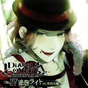 DIABOLIK LOVERS ドS吸血CD Vol.4 ライト