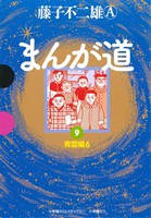 まんが道(GAMANGA BOOKS版)(9) 青雲編6 GAMANGA BOOKS