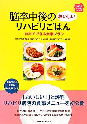 脳卒中後のおいしいリハビリごはん 自宅でできる食事プラン 100日レシピシリーズ