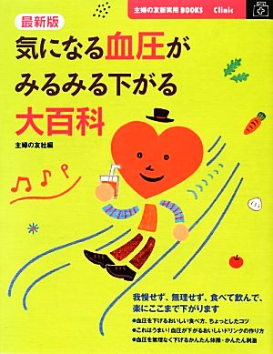 最新版 気になる血圧がみるみる下がる大百科 主婦の友新実用BOOKS