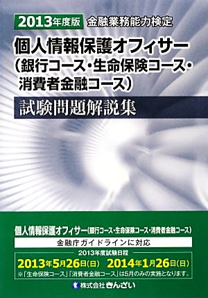 個人情報保護オフィサー試験問題解説集(2013年度版) (銀行コース・生命保険コース・消費者金融コース)