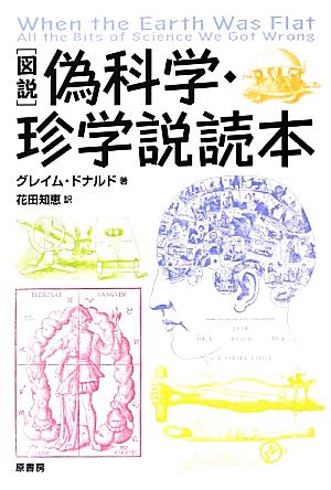 図説 偽科学・珍学説読本 図説シリーズ